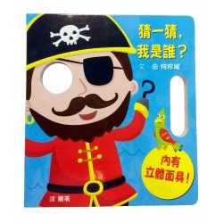 趣味面具繪本：猜一猜，我是誰？