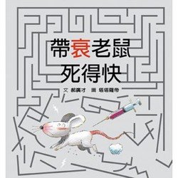 帶衰老鼠死得快 迷你版 帶衰老鼠死得快 迷你版