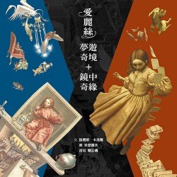愛麗絲 夢遊奇境+鏡中奇緣 愛麗絲 夢遊奇境+鏡中奇緣