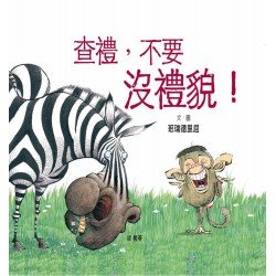 查禮，不要沒禮貌！