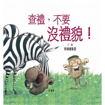 查禮，不要沒禮貌！