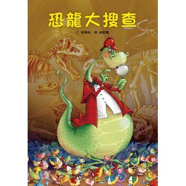 恐龍大搜查 恐龍大搜查