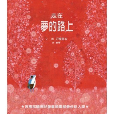 走在夢的路上