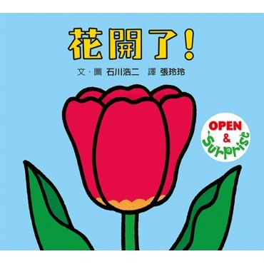 動手翻翻繪本：花開了！