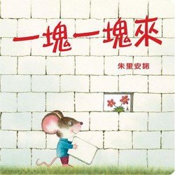 一塊一塊來 一塊一塊來
