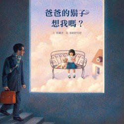爸爸的鬍子想我
