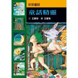 童話精靈