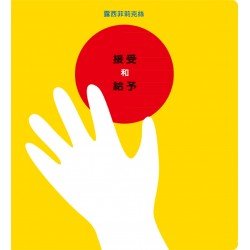 接受和給予 接受和給予