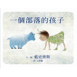 一個部落的孩子