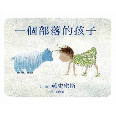 一個部落的孩子 一個部落的孩子