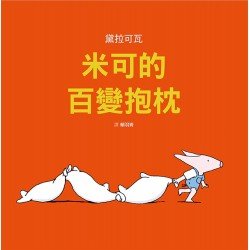 米可的百變抱枕