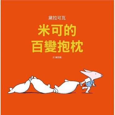 米可的百變抱枕