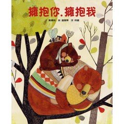 擁抱你‧擁抱我 擁抱你‧擁抱我
