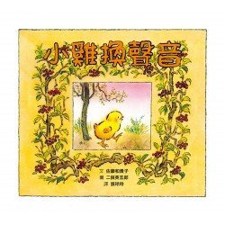 小雞換聲音 小雞換聲音