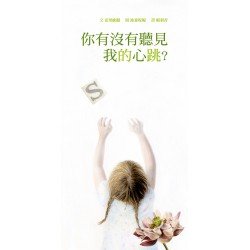 你有沒有聽見我的心跳?
