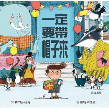 一定要帶帽子來 一定要帶帽子來