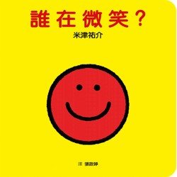 認知觀察紙板書：誰在微笑？