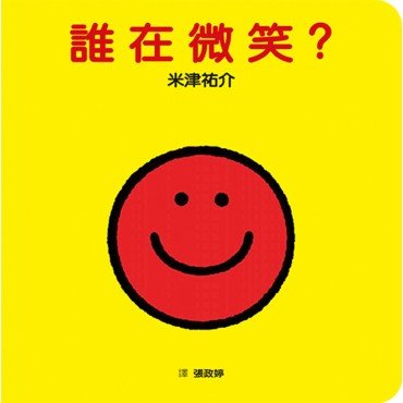 認知觀察紙板書：誰在微笑？