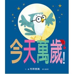 今天萬歲！