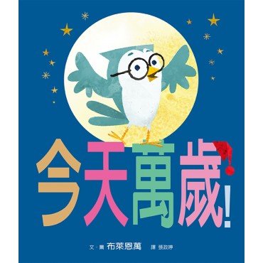今天萬歲! 今天萬歲!