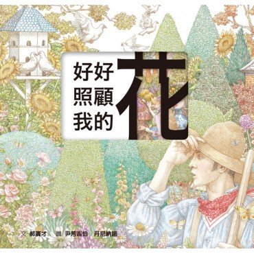 好好照顧我的花(雷雕版) 好好照顧我的花(雷雕版)