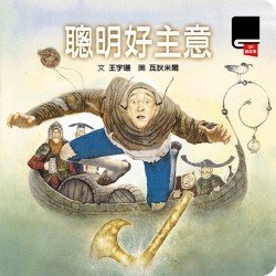 聰明好主意