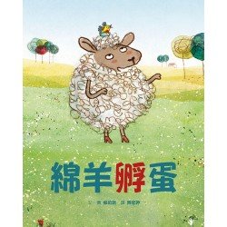 綿羊孵蛋