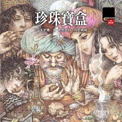 珍珠寶盒