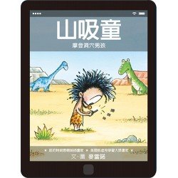 山吸童：摩登洞穴男孩