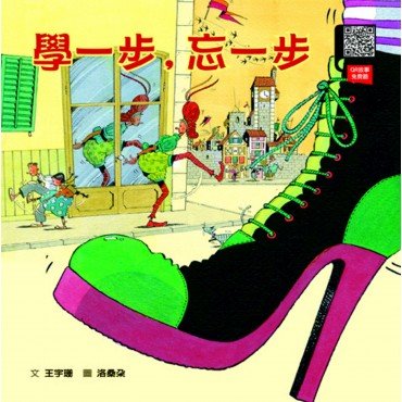 學一步,忘一步 學一步,忘一步