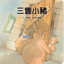 三隻小豬