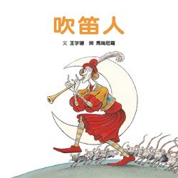 吹笛人