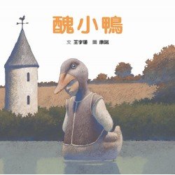 醜小鴨