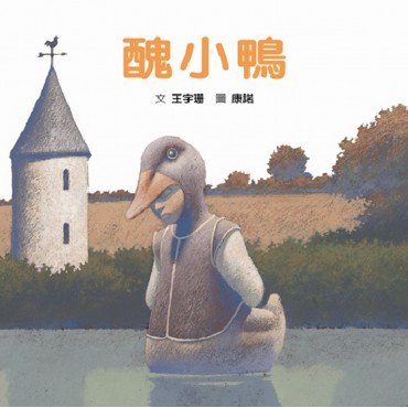 醜小鴨