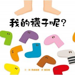 認知觀察紙板書：我的襪子呢？