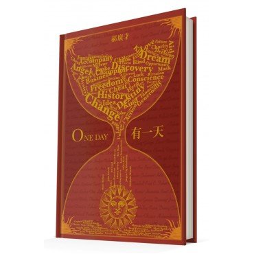 有一天 ONE DAY（典藏版）