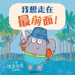 我想走在最前面！