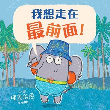 我想走在最前面！