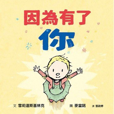 因為有了你 因為有了你