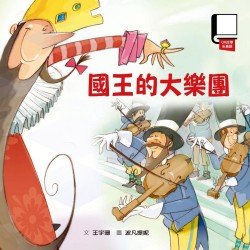 國王的大樂團