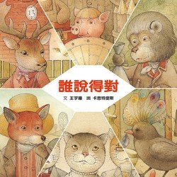 誰說得對