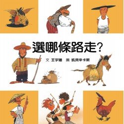 選哪條路走？