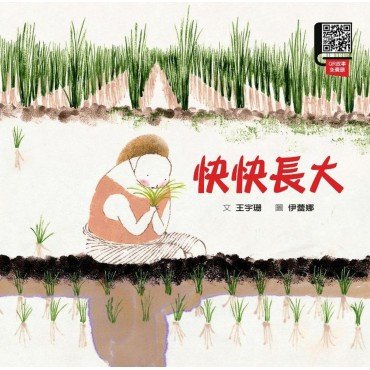 快快長大