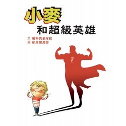 小麥和超級英雄 小麥和超級英雄