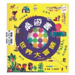 桌遊書 世界大冒險 桌遊書 世界大冒險