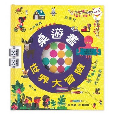桌遊書 世界大冒險