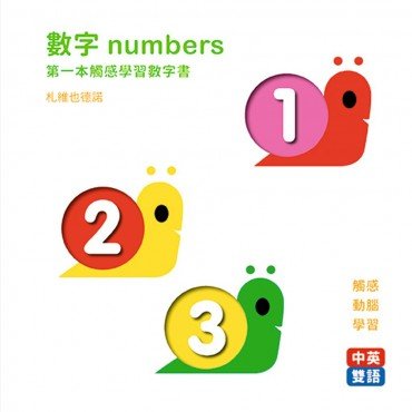 FIRST觸感學習：數字numbers：第一本觸感學習數字書