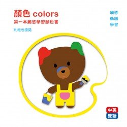顏色 colors：第一本觸感學習顏色書