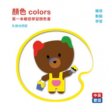 顏色 colors：第一本觸感學習顏色書