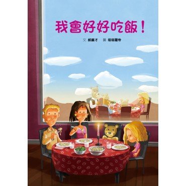 我會好好吃飯! 我會好好吃飯!
